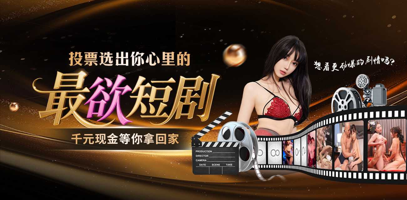 🎬 51吃瓜短剧场 · 原创精品短剧投票活动